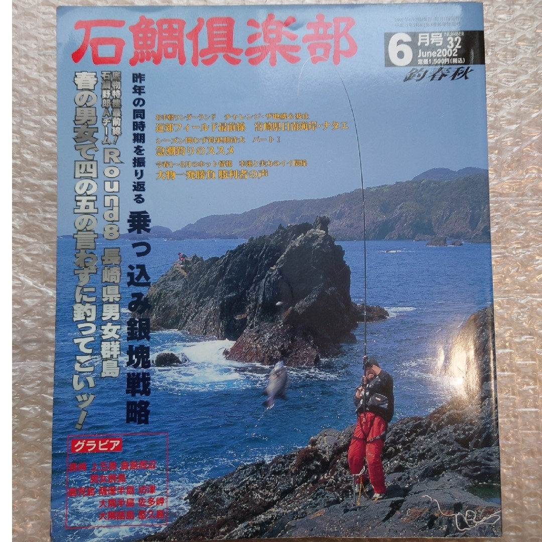 がまかつ(ガマカツ)の入手困難❕石鯛倶楽部2002№32(6月号) エンタメ/ホビーの雑誌(趣味/スポーツ)の商品写真