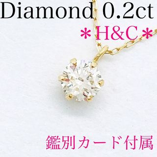 【新品】H&C ダイヤモンド　ネックレス 一粒　 K18  0.2ct(ネックレス)