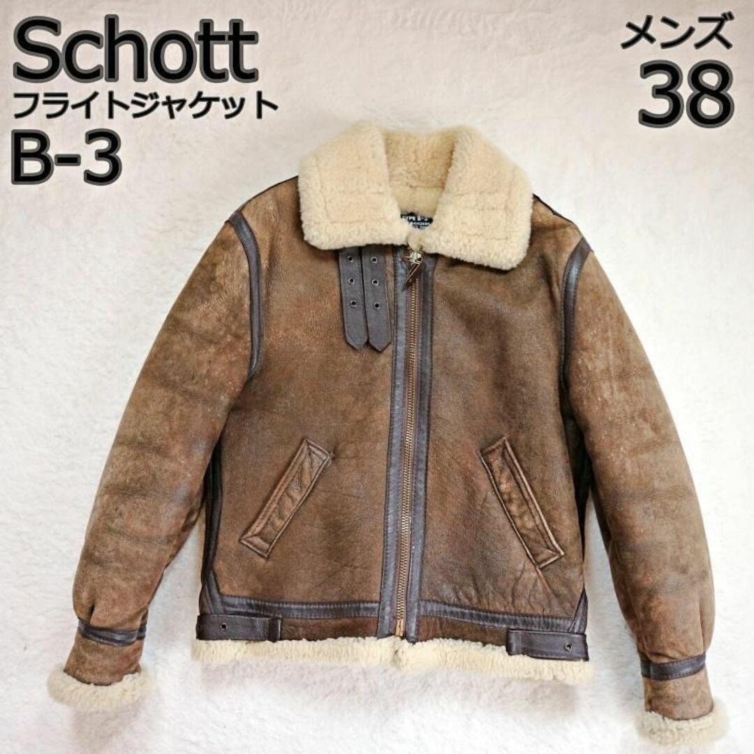 【美品】希少色 Schott B-3 フライトジャケット ベージュ 38