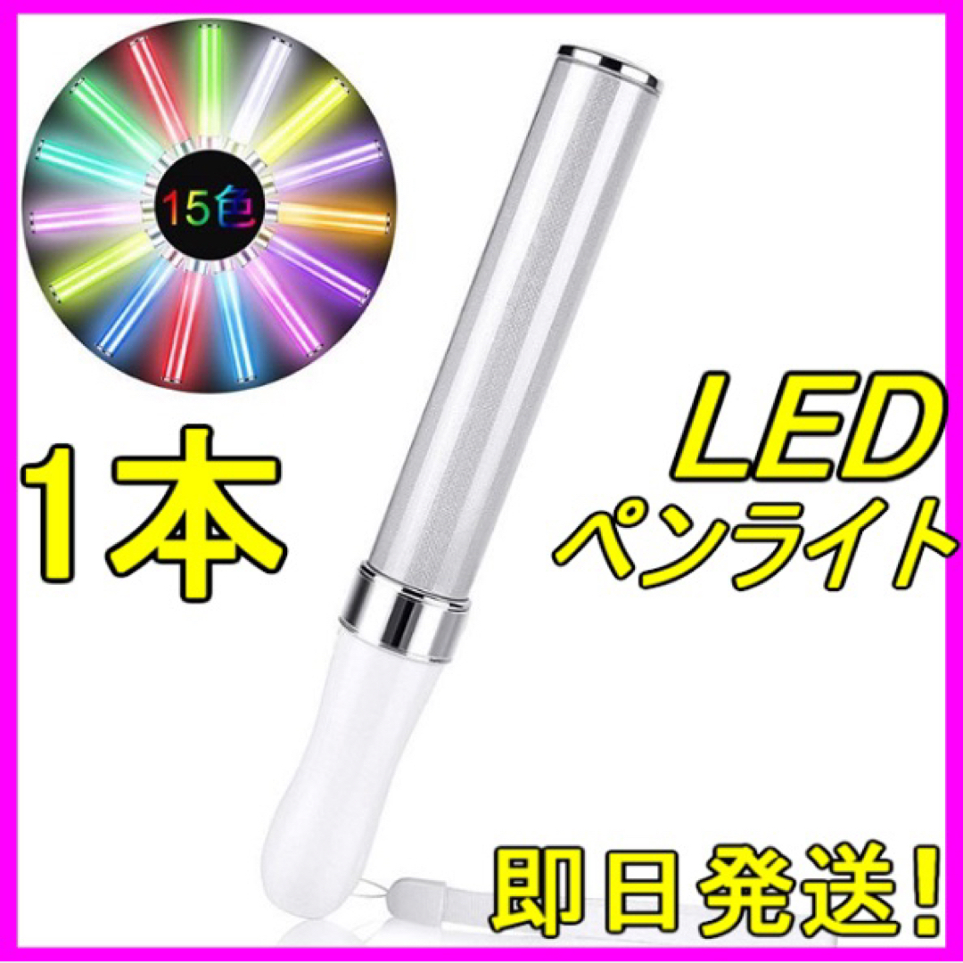 LED ペンライト 15色 １本 キンブレ ライブ 新品 匿名・即日発送！ エンタメ/ホビーの声優グッズ(ペンライト)の商品写真