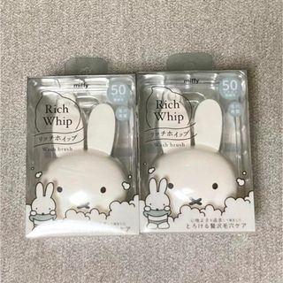 ミッフィー(miffy)のミッフィー　洗顔ブラシ　2個セット(洗顔ネット/泡立て小物)