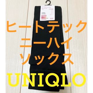 ユニクロ(UNIQLO)の★新品タグ付き★UNIQLOユニクロ★ヒートテックニーハイソックス★2足セット★(ソックス)