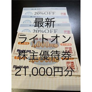 ライトオン(Right-on)のライトオン　株主優待券　21,000円分(ショッピング)