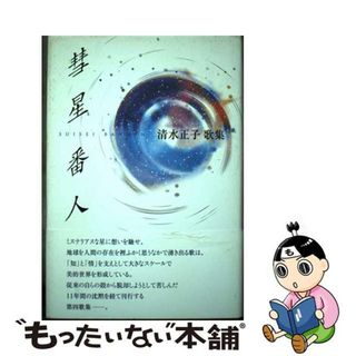 【中古】 彗星番人 清水正子歌集/柊書房/清水正子(人文/社会)