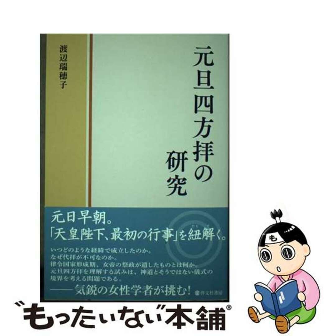 【中古】 元旦四方拝の研究/啓文社書房/渡辺瑞穂子 エンタメ/ホビーの本(人文/社会)の商品写真