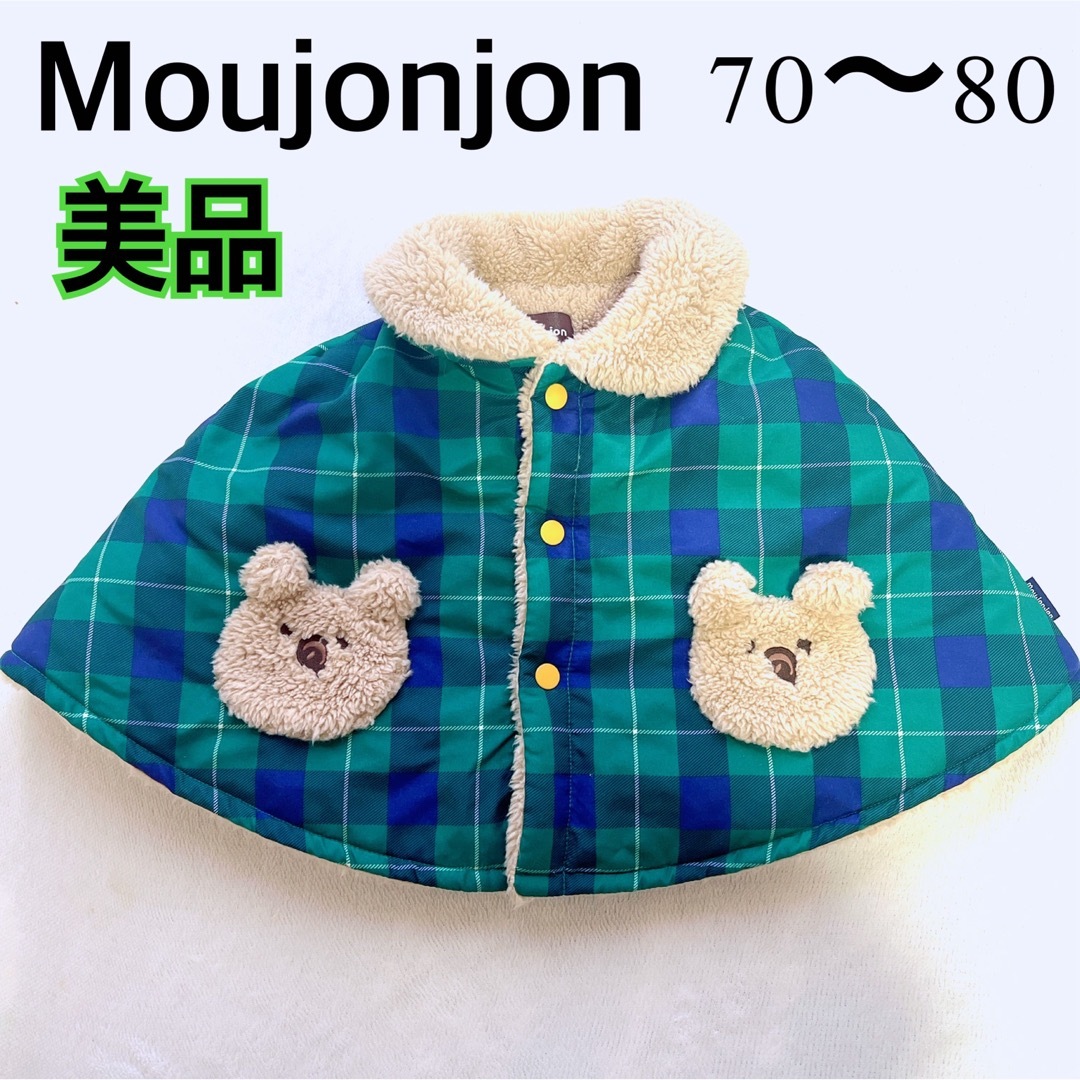 mou jon jon(ムージョンジョン)の【美品】Moujonjon ポンチョ アウター 上着 70cm 80cm キッズ/ベビー/マタニティのベビー服(~85cm)(ジャケット/コート)の商品写真