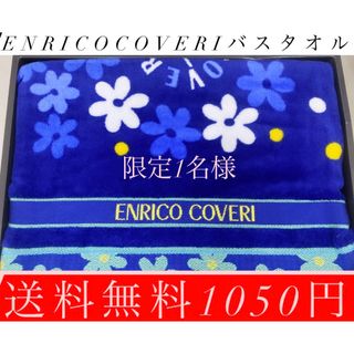 エンリココベリ(ENRICO COVERI)の！限定1名様！ENRICOCOVERIバスタオル！送料無料1050円！(タオル/バス用品)