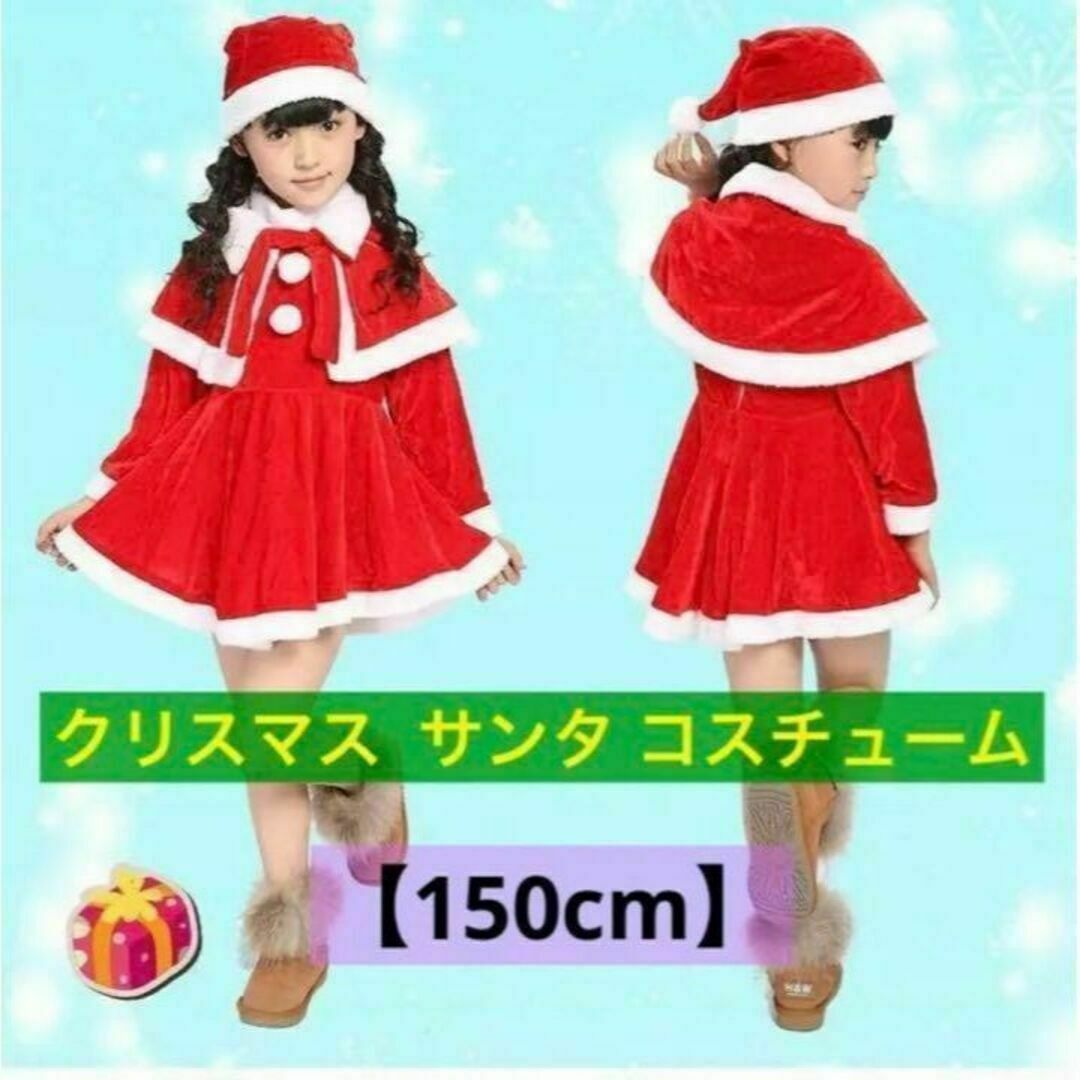 【150cm】サンタ コスプレ 女の子 クリスマス コスチューム ベビー キッズ キッズ/ベビー/マタニティのキッズ服女の子用(90cm~)(ワンピース)の商品写真