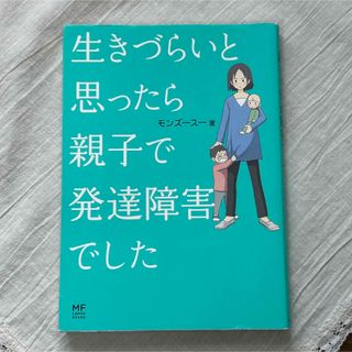 カドカワショテン(角川書店)の生きづらいと思ったら親子で発達障害でした(住まい/暮らし/子育て)