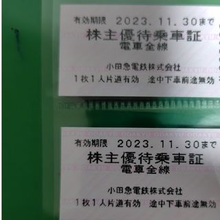 小田急株主優待乗車証　2023年11月30日まで(鉄道乗車券)