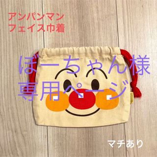 アンパンマン⭐︎巾着袋⭐︎コップ袋⭐︎幼稚園⭐︎保育園(その他)