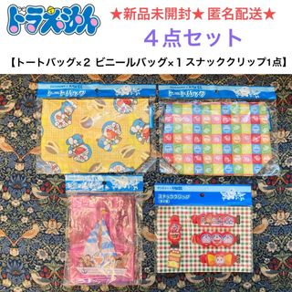 ドラエモン(ドラえもん)の新品未開封 ドラえもん ４点セット【バッグ３点＋クリップ】(トートバッグ)