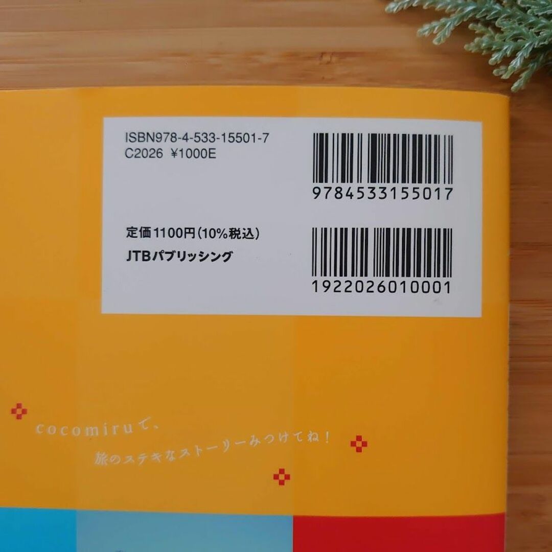 ココミル新潟佐渡＆ことりっぷ新潟佐渡✽ 2冊セット✽ ガイドブック エンタメ/ホビーの本(地図/旅行ガイド)の商品写真