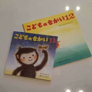 絵本「こどものせかい」２冊セット(絵本/児童書)