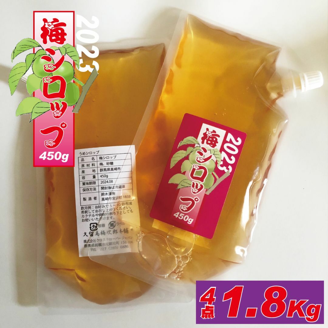 梅のいいとこと酸味たっぷり、用途多彩な梅シロップ　1.8kg （450g4点） 食品/飲料/酒の飲料(ソフトドリンク)の商品写真