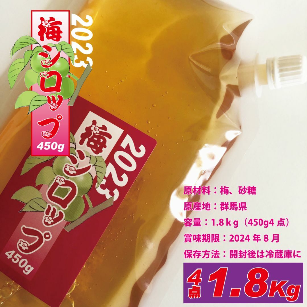 梅のいいとこと酸味たっぷり、用途多彩な梅シロップ　1.8kg （450g4点） 食品/飲料/酒の飲料(ソフトドリンク)の商品写真