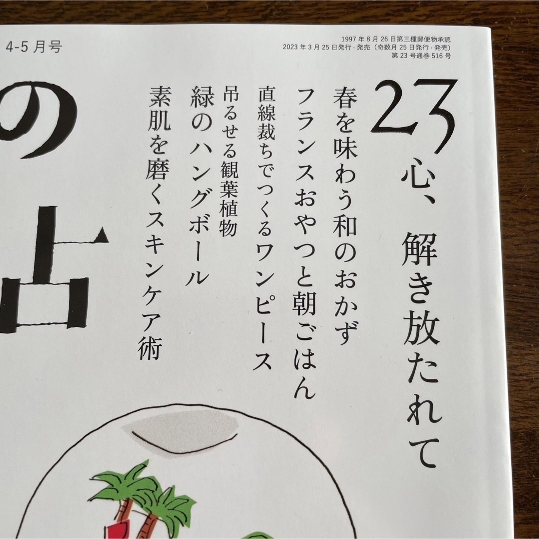 暮しの手帖23号　spring2023　4-5月号 エンタメ/ホビーの雑誌(生活/健康)の商品写真