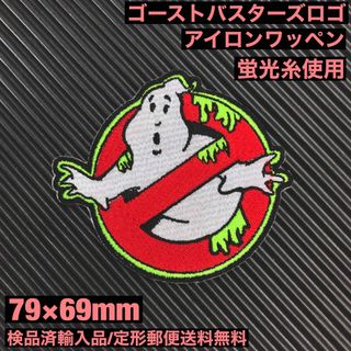 GHOSTBUSTERS ゴーストバスターズ アイロンワッペン 蛍光糸使用 22(装備/装具)