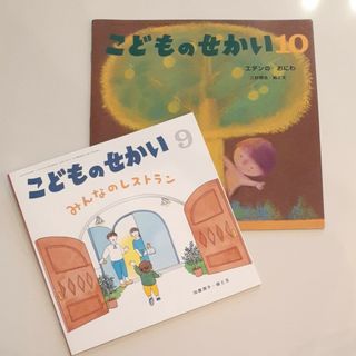 絵本「こどものせかい」２冊セット(絵本/児童書)