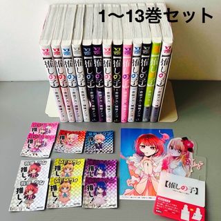 シュウエイシャ(集英社)の推しの子　コミック１〜１３巻セット　特典おまけ付き(全巻セット)