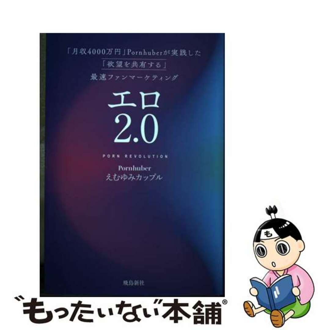 【中古】 エロ2.0 「月収4000万円」Pornhuberが実践した「/飛鳥新社/えむゆみカップル エンタメ/ホビーの本(アート/エンタメ)の商品写真