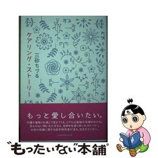 【中古】 ケアリング・ストーリー/ミツイパブリッシング/三砂ちづる(資格/検定)