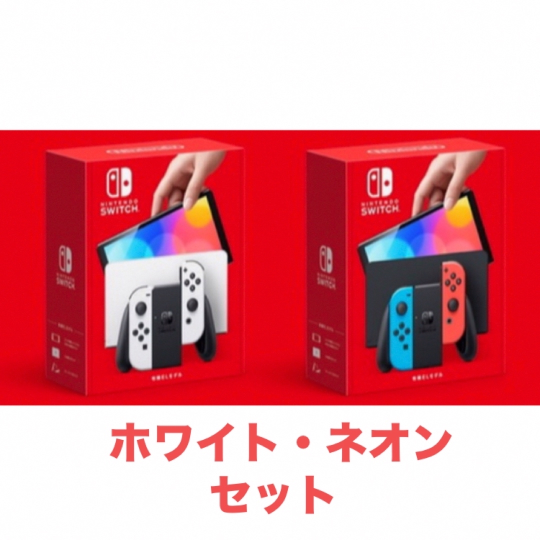 ニンテンドースイッチ有機EL ホワイト　ネオン　セット