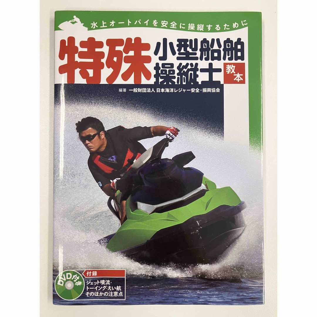 特殊小型船舶操縦士教本 : 水上オートバイを安全に操縦するために : 小型船舶 エンタメ/ホビーの本(科学/技術)の商品写真