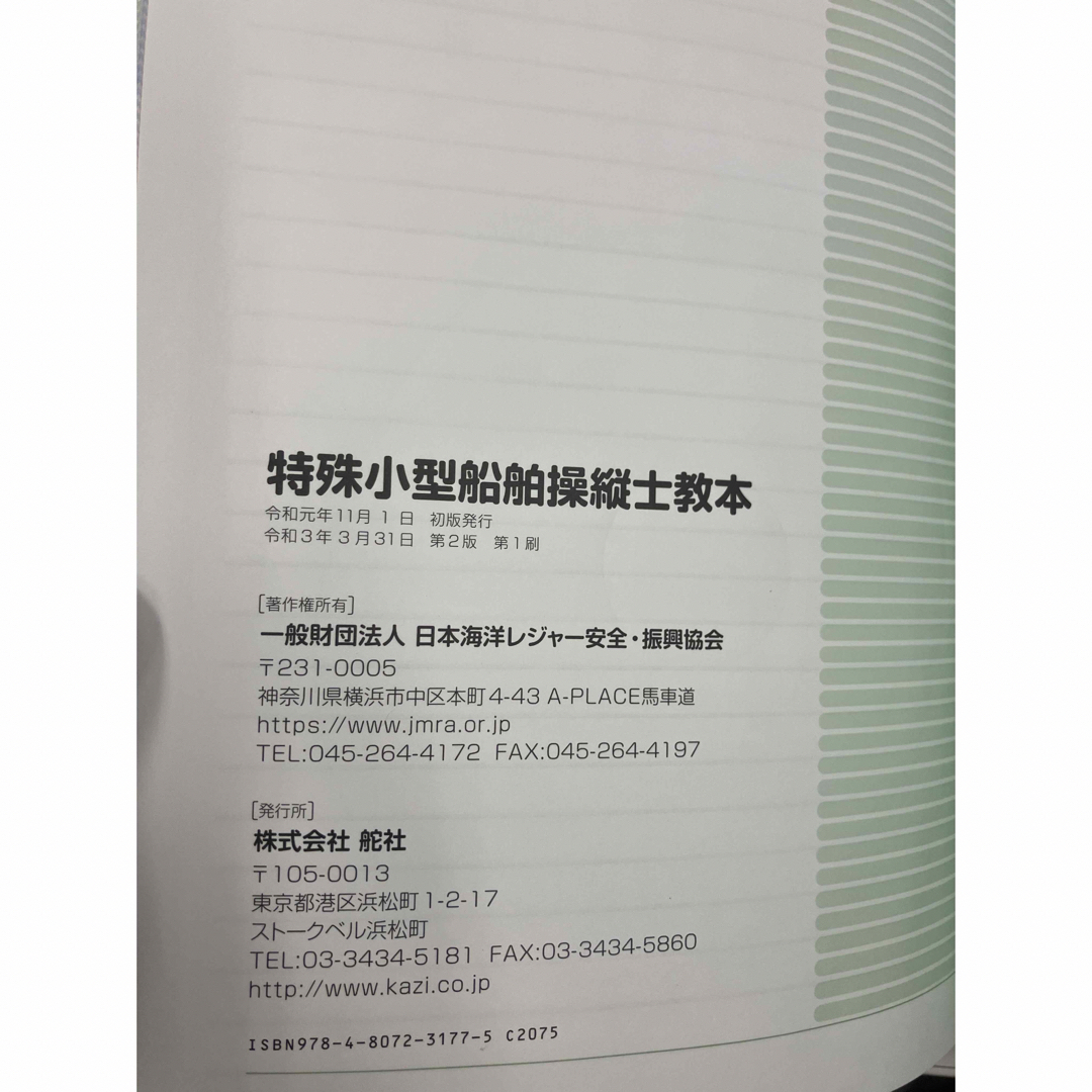 特殊小型船舶操縦士教本 : 水上オートバイを安全に操縦するために : 小型船舶 エンタメ/ホビーの本(科学/技術)の商品写真