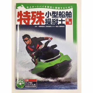 特殊小型船舶操縦士教本 : 水上オートバイを安全に操縦するために : 小型船舶(科学/技術)