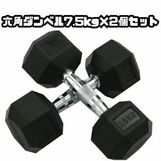 ヘキサゴンダンベル 六角ダンベル 7.5kg 2個セット 筋トレ 1052(トレーニング用品)