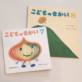 絵本「こどものせかい」２冊セット(絵本/児童書)