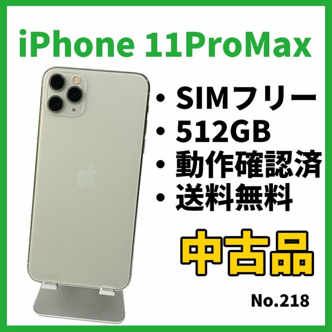 スマートフォン本体No.218【iPhone11ProMax】512GB