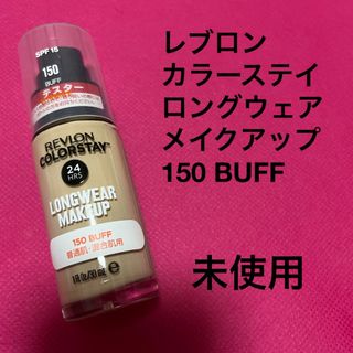 レブロン(REVLON)のレブロン　カラーステイ　ロングウェア　メイクアップ　150 BUFF(ファンデーション)