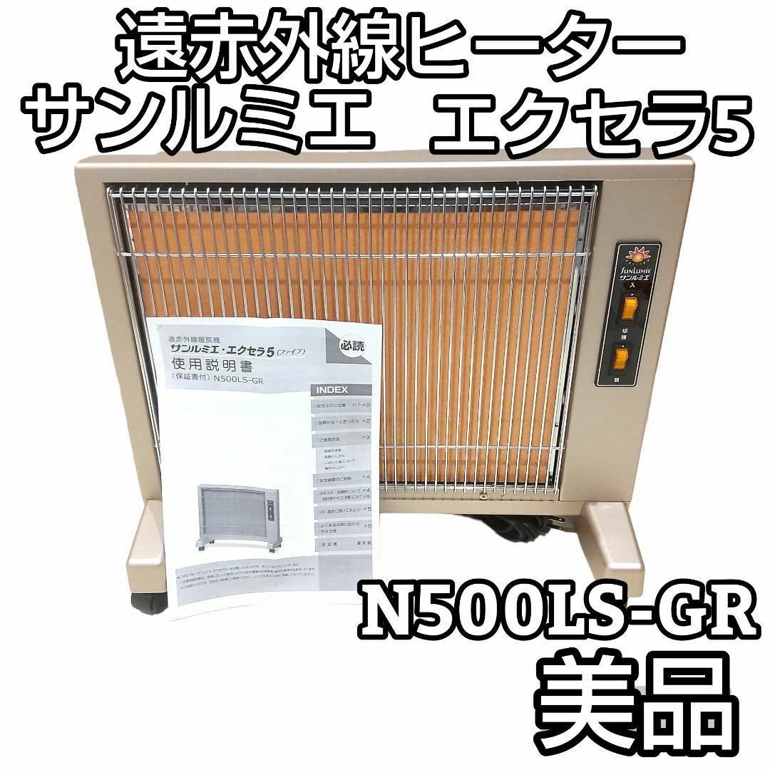 【美品】サンルミエ・エクセラ５　N500LS-GR　遠赤外線暖房機