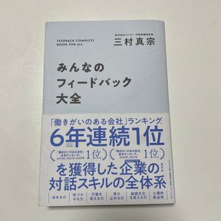 コウブンシャ(光文社)のみんなのフィードバック大全(ビジネス/経済)