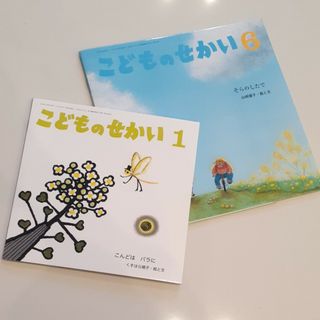 絵本「こどものせかい」２冊セット(絵本/児童書)