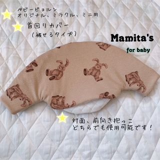 再販⭐️うさぎ柄☆ベビービョルンオリジナル、ミニ用　ハンドメイド　よだれカバ(外出用品)