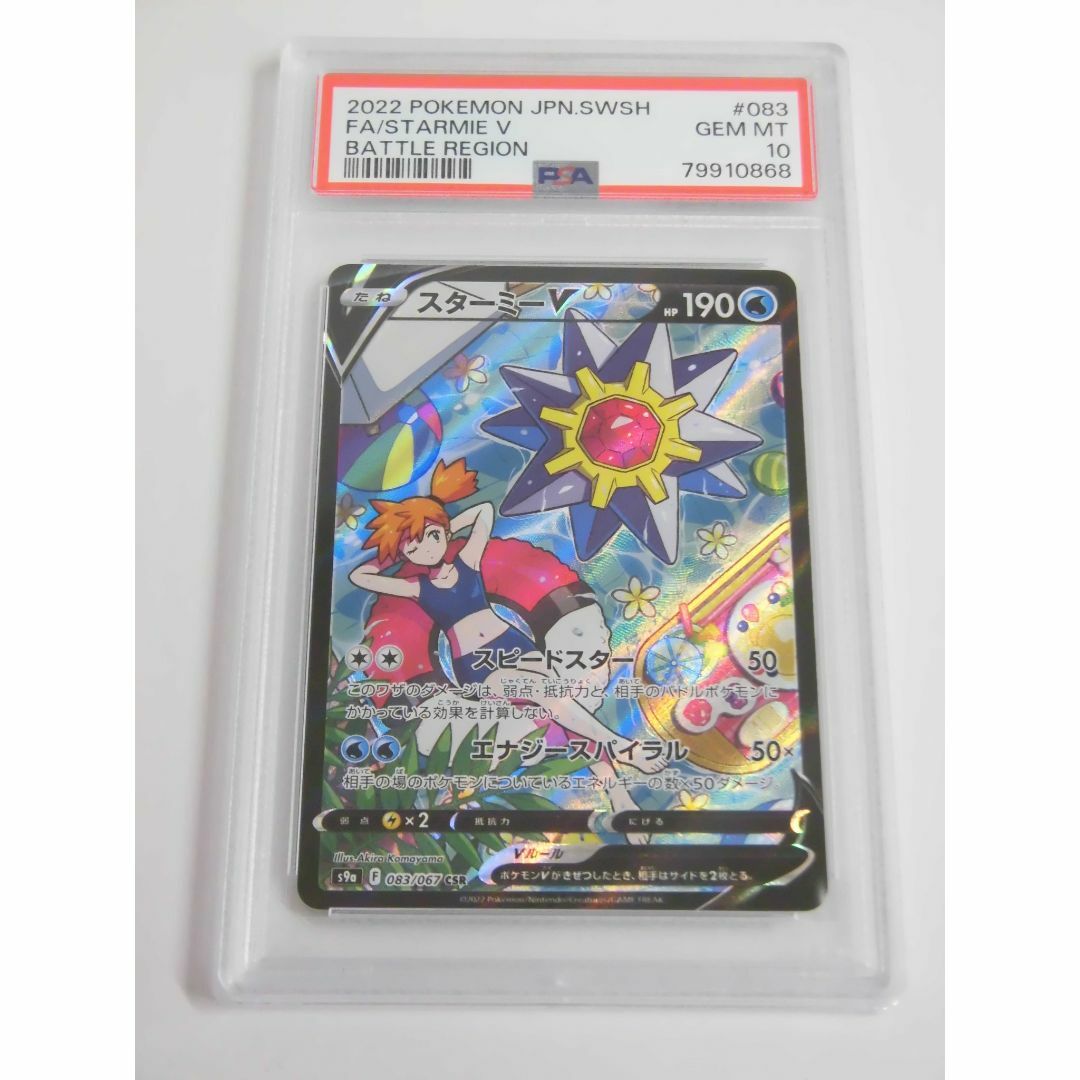 PSA10 スターミーV CSR 083/067 s9a C868 PSA10 スターミーV CSR 083/067 s9a C868
