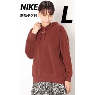 ナイキ(NIKE)のナイキ NIKE NSW エッセンシャル プラッシュ パーカー  L ブラウン(パーカー)