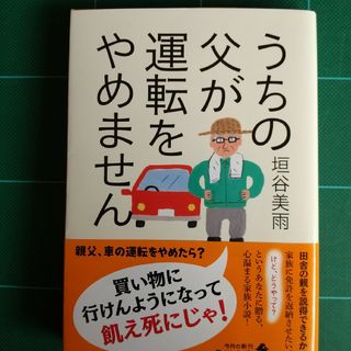 うちの父が運転をやめません(文学/小説)