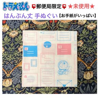 ドラエモン(ドラえもん)の未使用🏣郵便局限定📮ドラえもん はんぶん丈 手ぬぐい【お手紙がいっぱい】(その他)