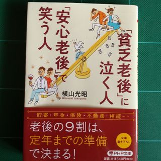 「貧乏老後」に泣く人、「安心老後」で笑う人(その他)