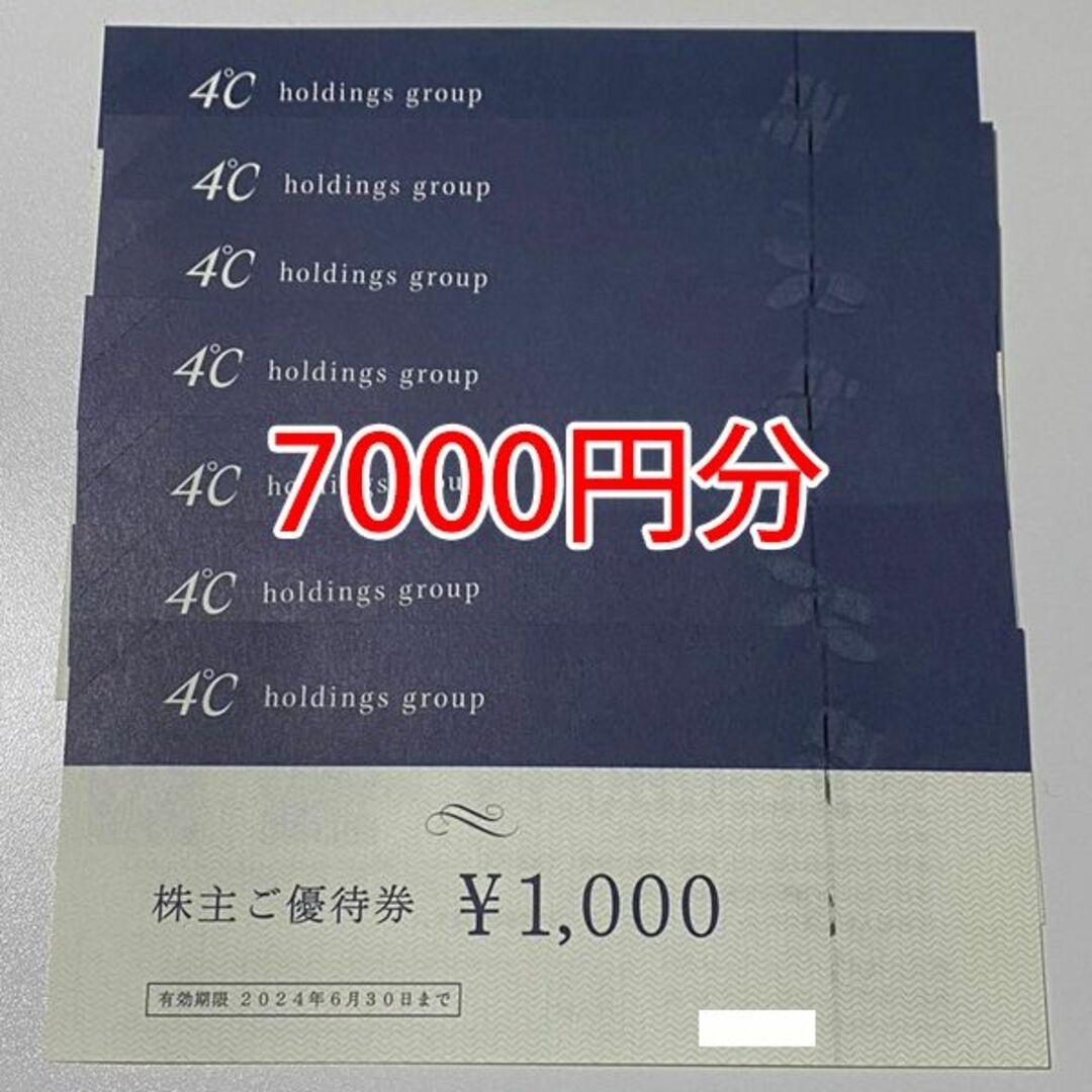 4℃　株主優待7000円分