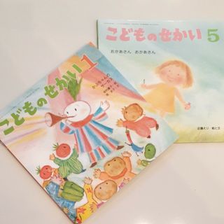 絵本「こどものせかい」２冊セット(絵本/児童書)