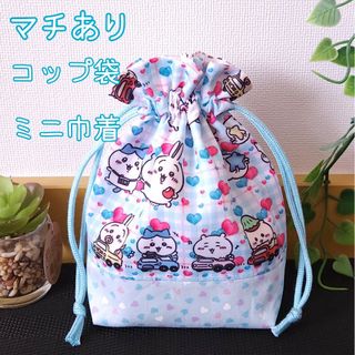 コップ袋　ミニ巾着　ハンドメイド(外出用品)