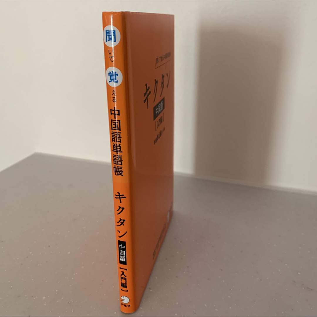 キクタン中国語【入門編】中検準4級レベル エンタメ/ホビーの本(語学/参考書)の商品写真