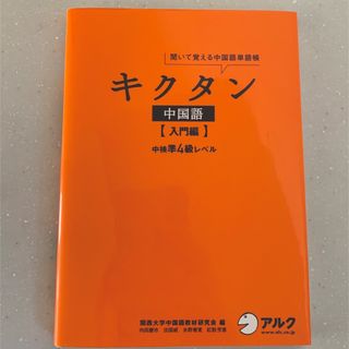 キクタン中国語【入門編】中検準4級レベル(語学/参考書)