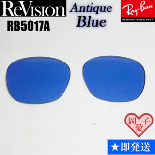 レイバン(Ray-Ban)の■ReVision■RB5017A 交換レンズ アンティークブルー(サングラス/メガネ)