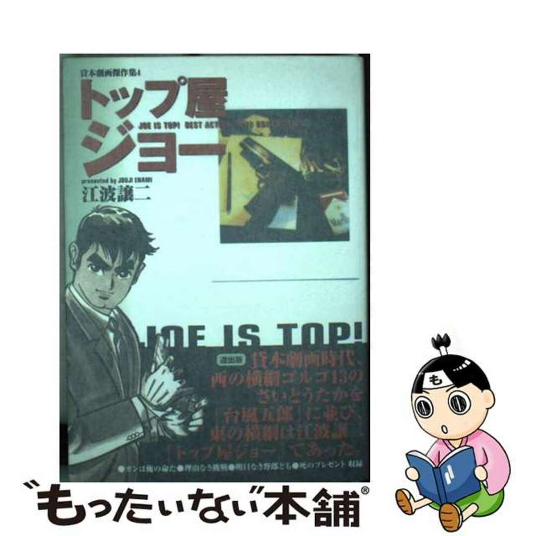 【中古】 トップ屋ジョー 第1巻/道出版/江波じょうじ エンタメ/ホビーの漫画(青年漫画)の商品写真
